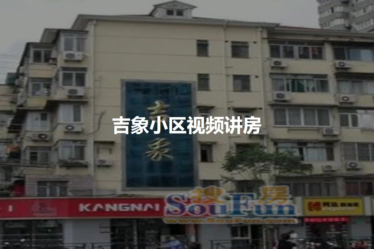 吉象小区