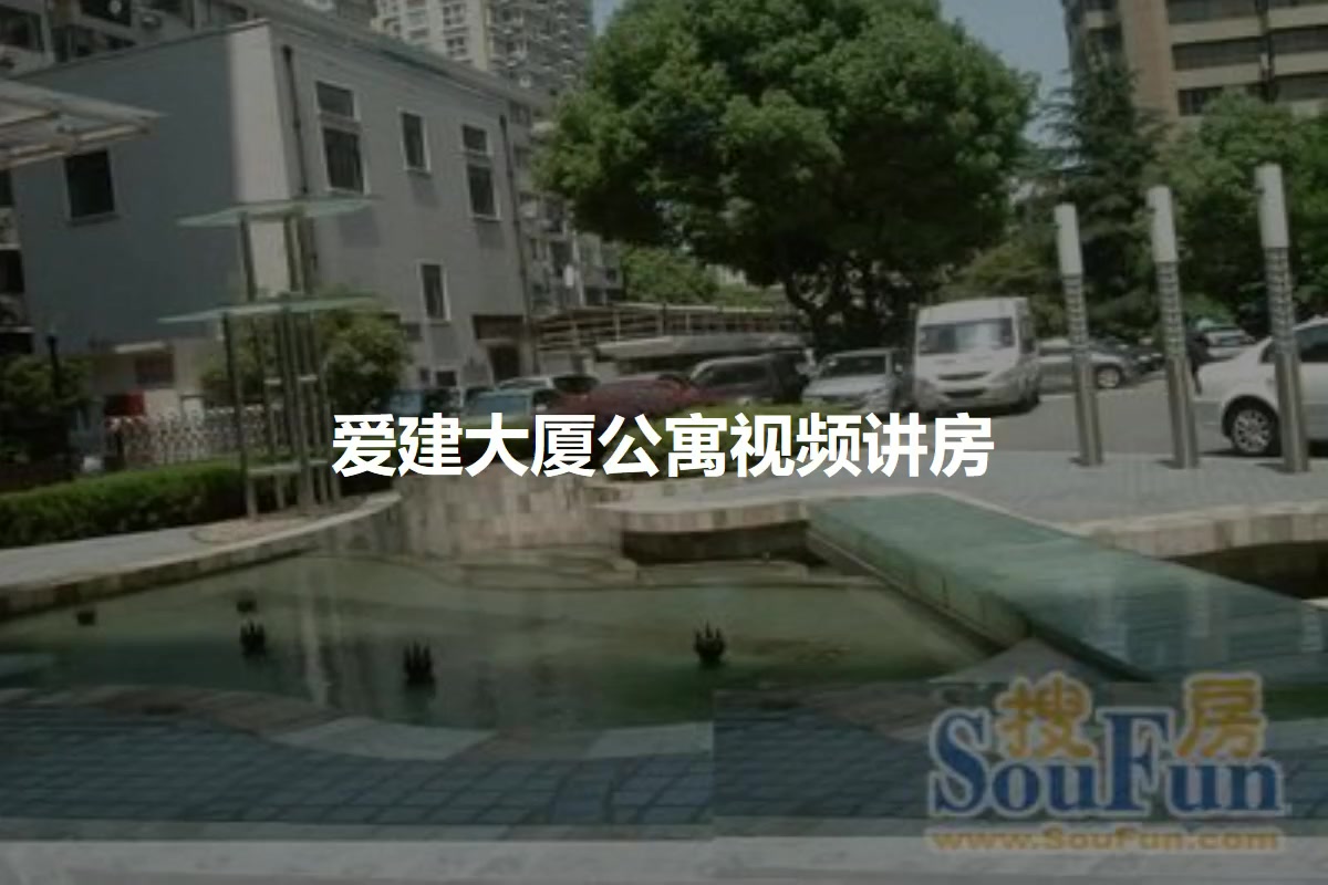 爱建大厦公寓