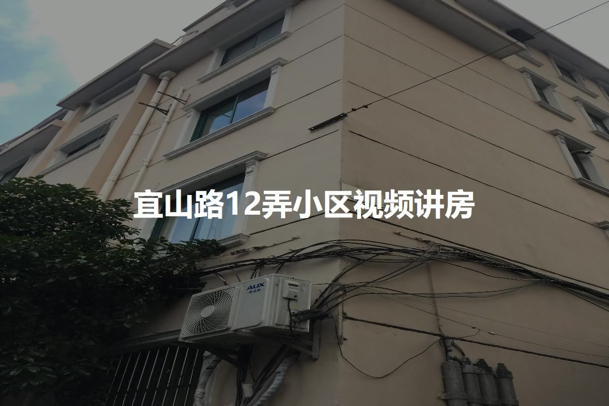 宜山路12弄小区