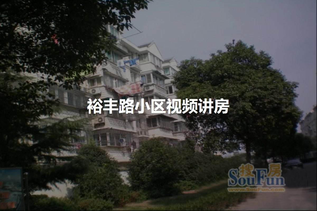 裕丰路小区