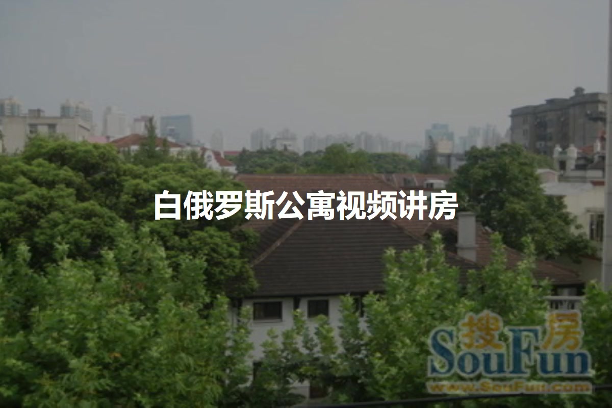 白俄罗斯公寓