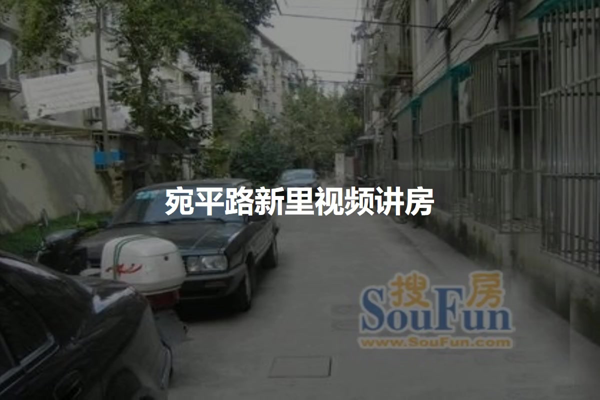 宛平路新里