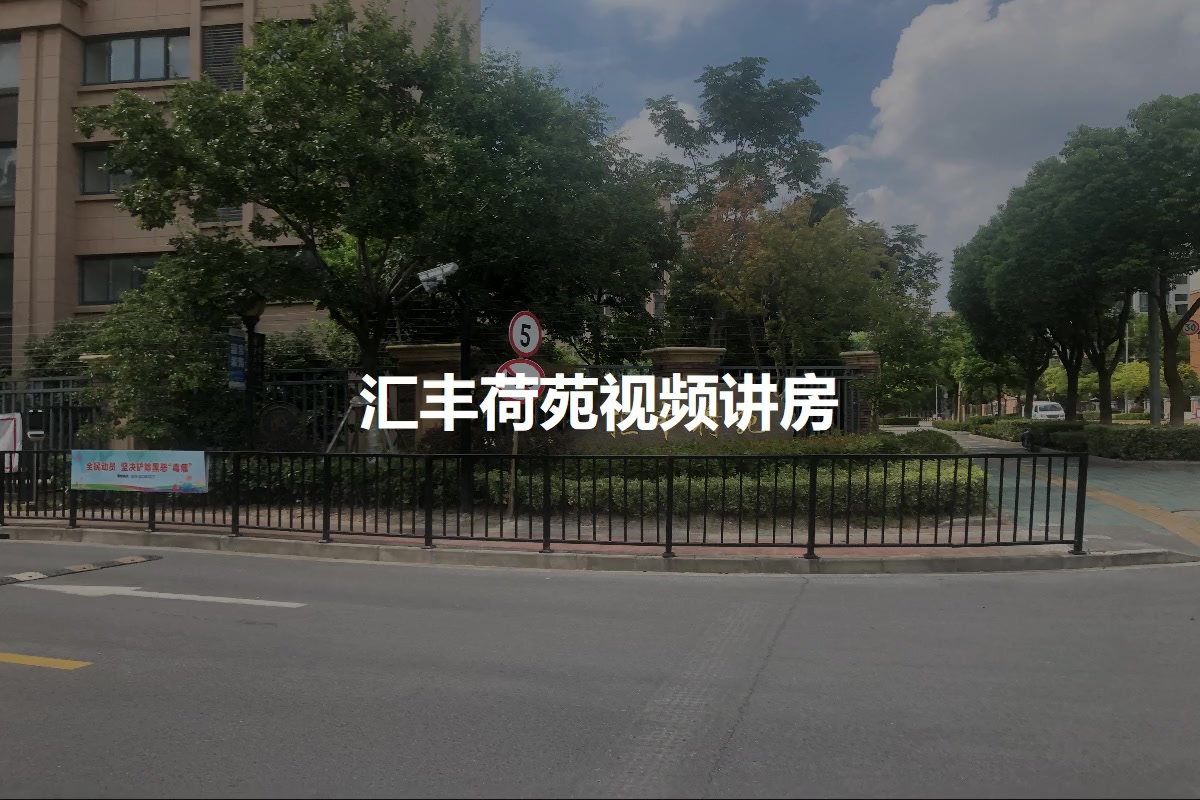 汇丰荷苑