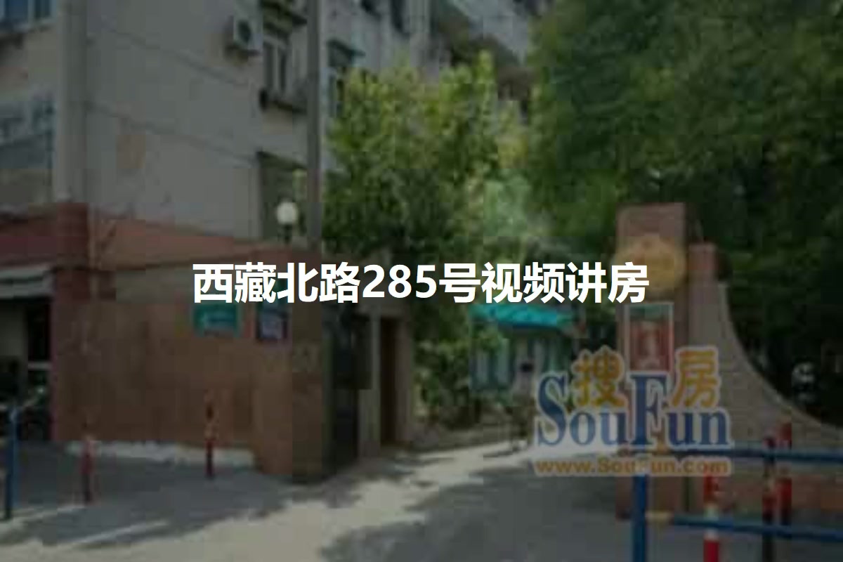 西藏北路285号
