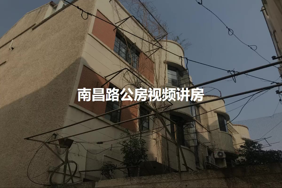 南昌路公房