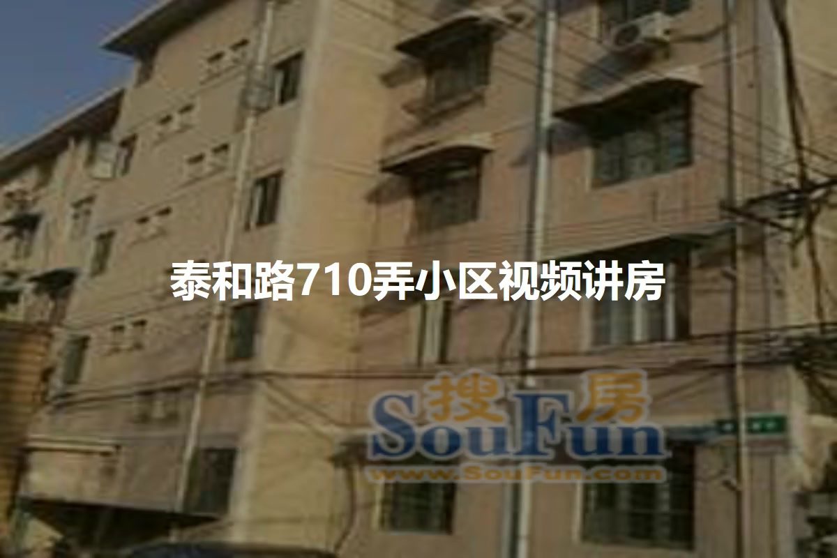 泰和路710弄小区