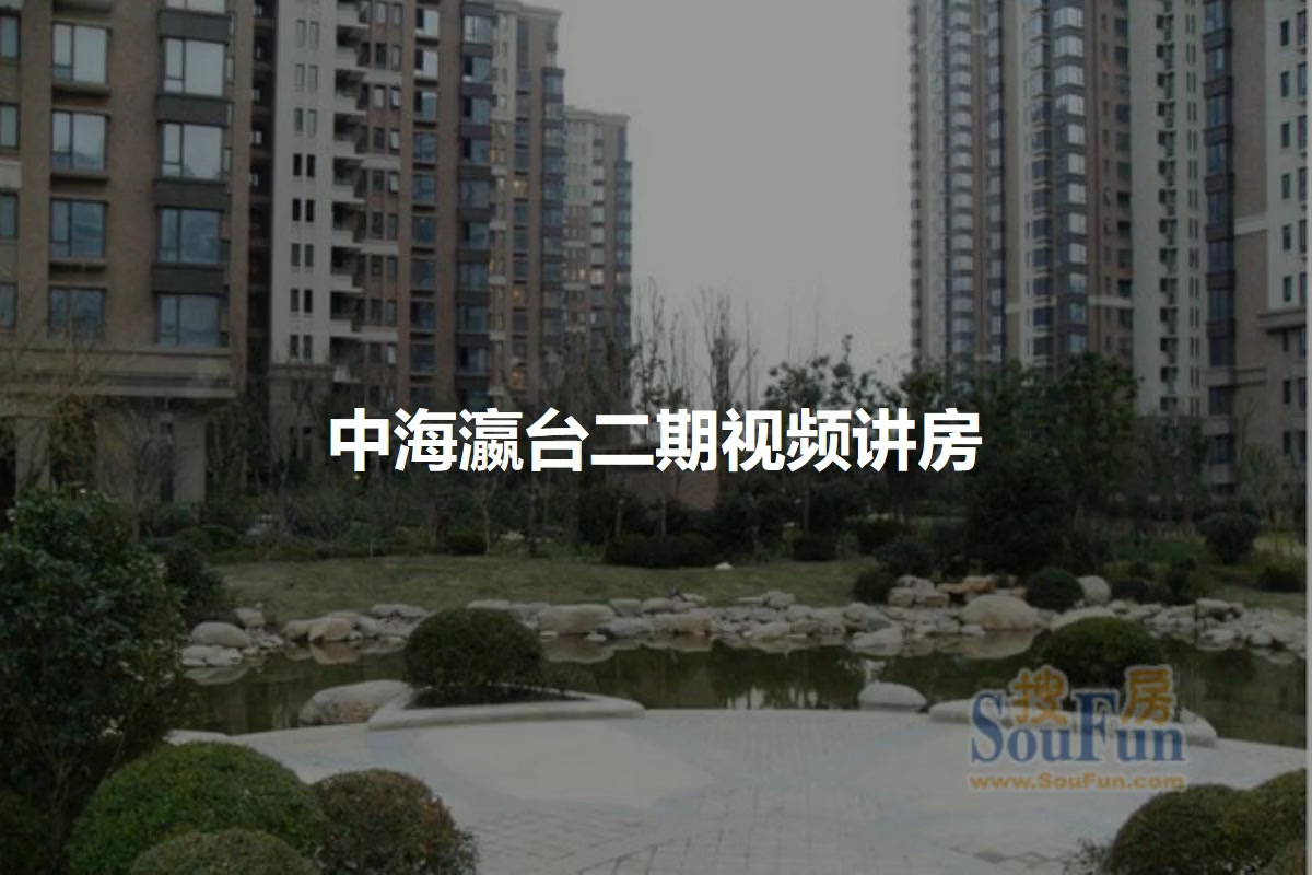 上海中海瀛台二期小区 二手房 租房 上海房天下