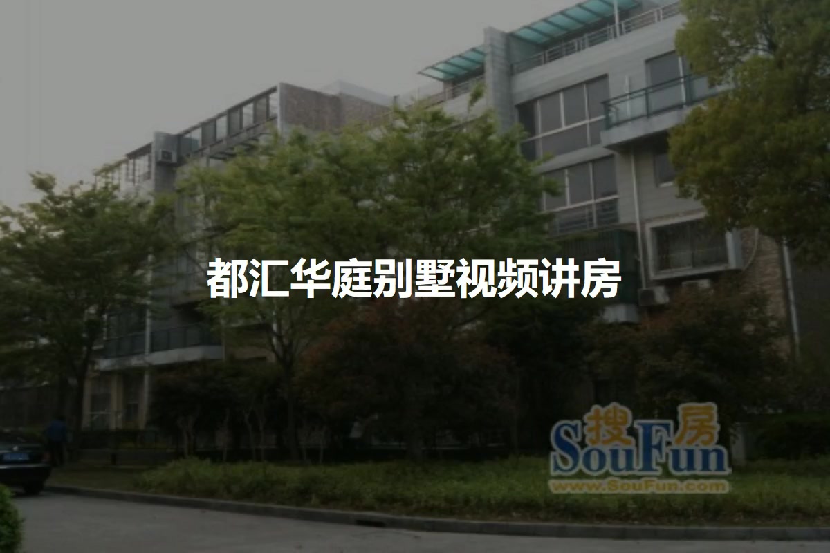 都汇华庭别墅
