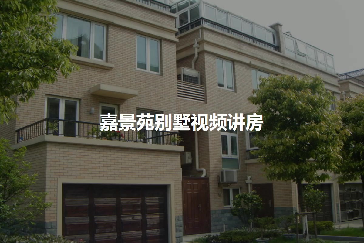 嘉景苑别墅
