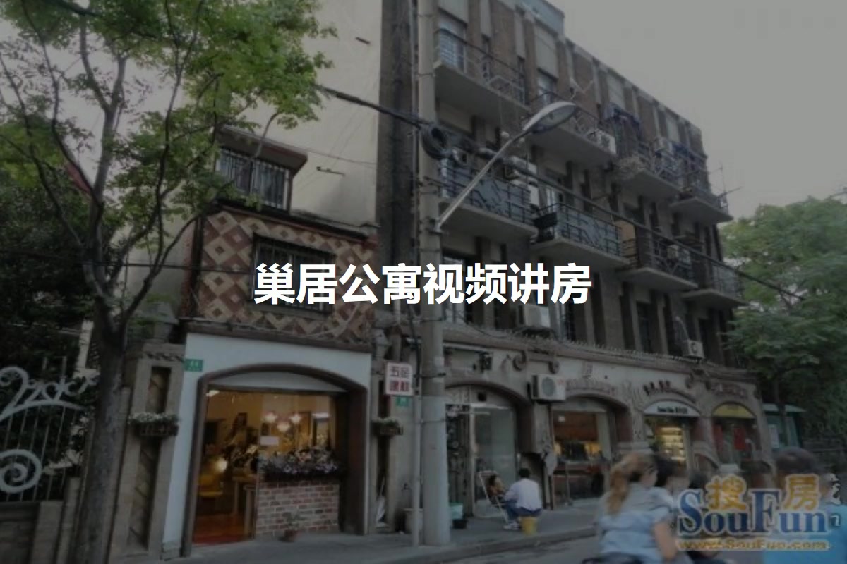 巢居公寓