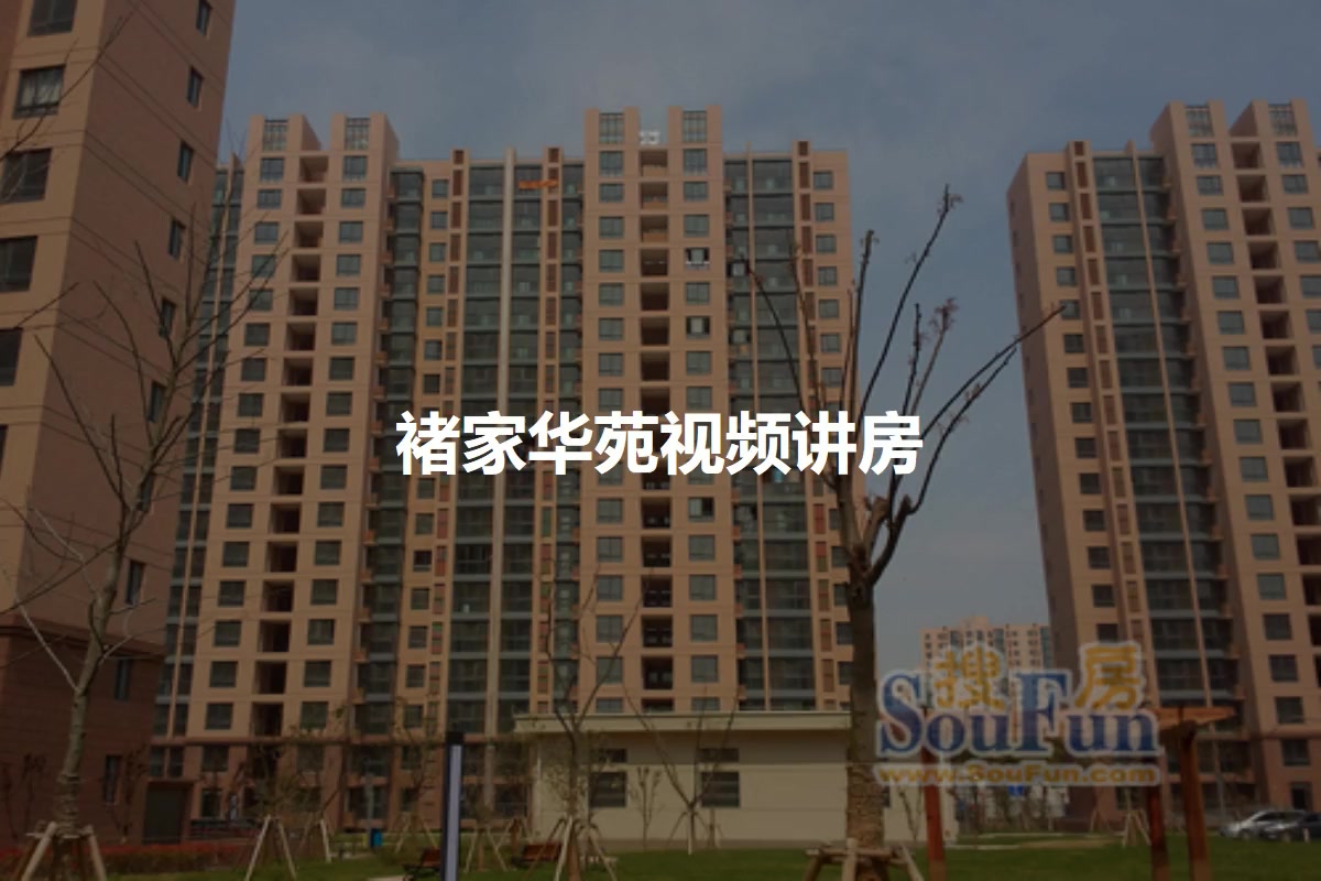 褚家华苑