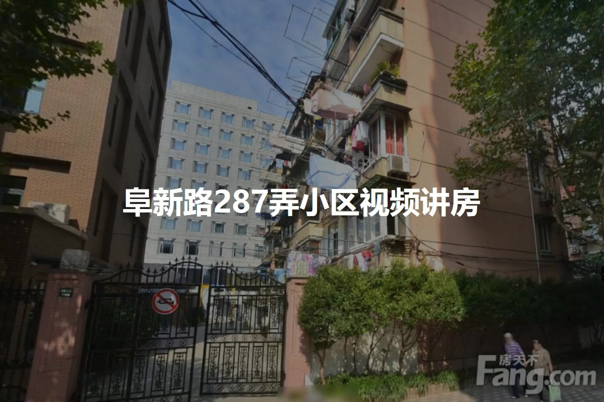 阜新路287弄小区