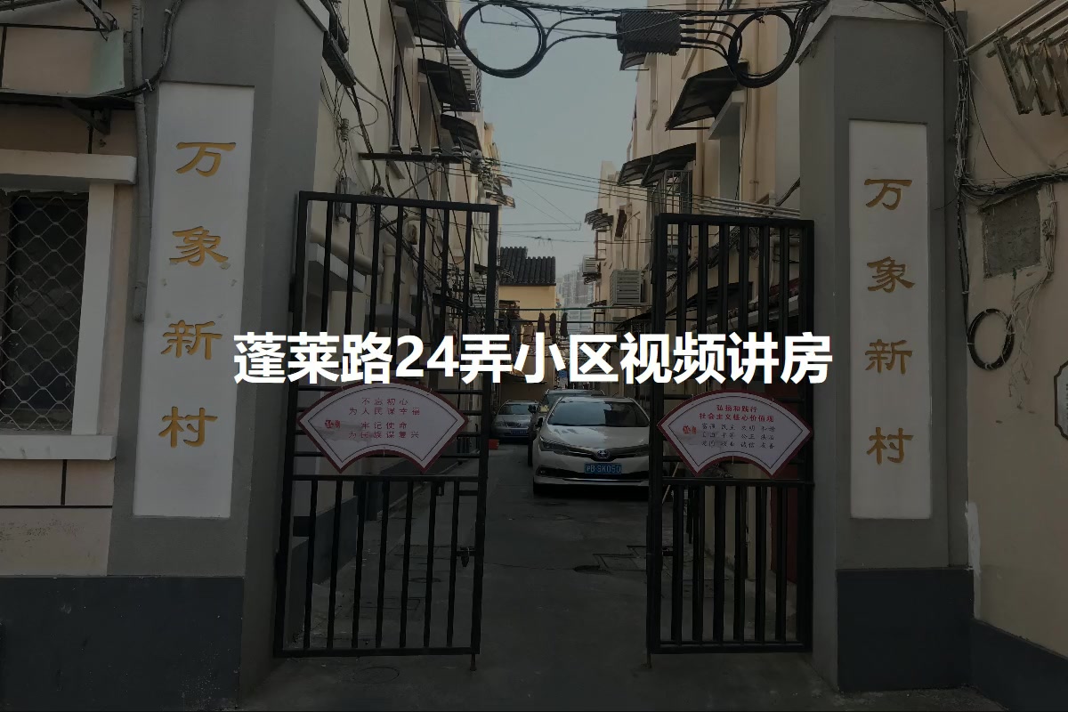 蓬莱路24弄小区