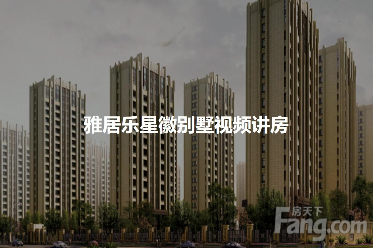雅居乐星徽别墅