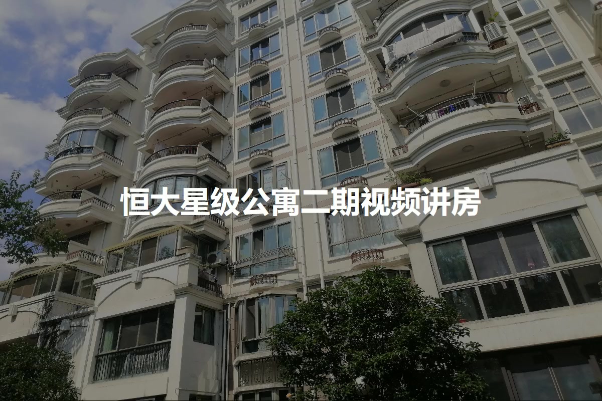 恒大星级公寓二期