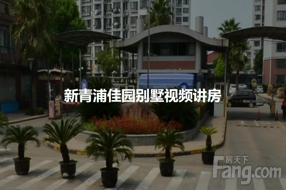 新青浦佳园别墅