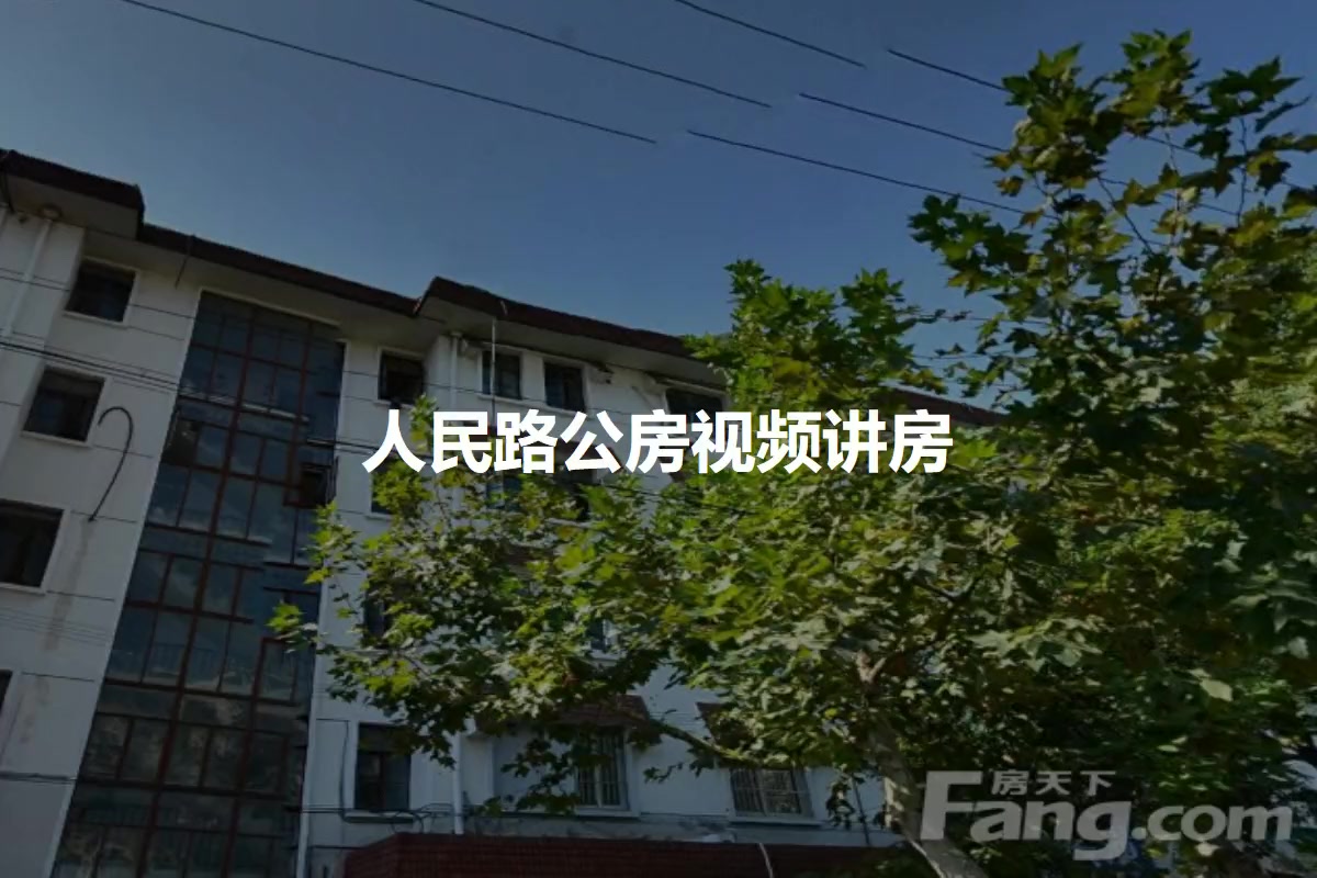人民路公房