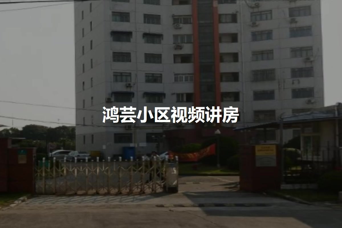 鸿芸小区