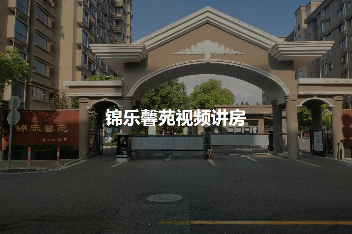 锦乐馨苑