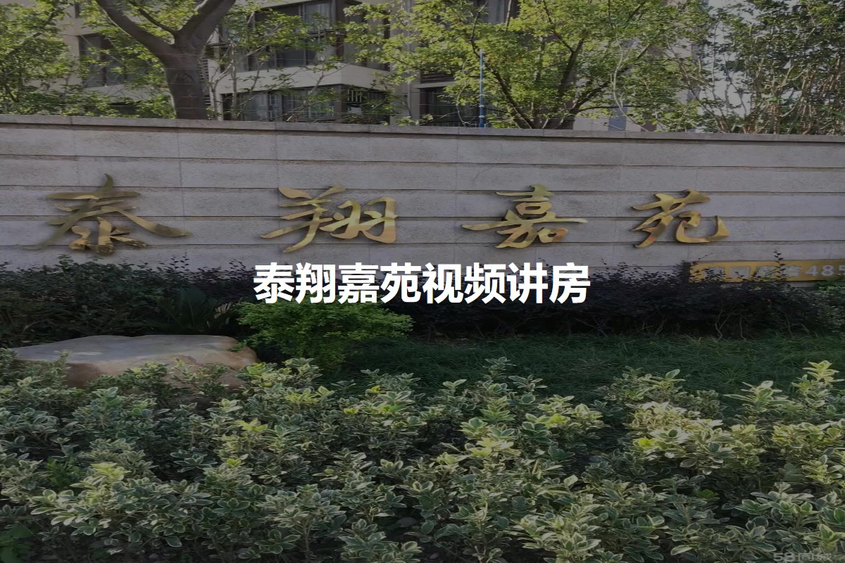 泰翔嘉苑