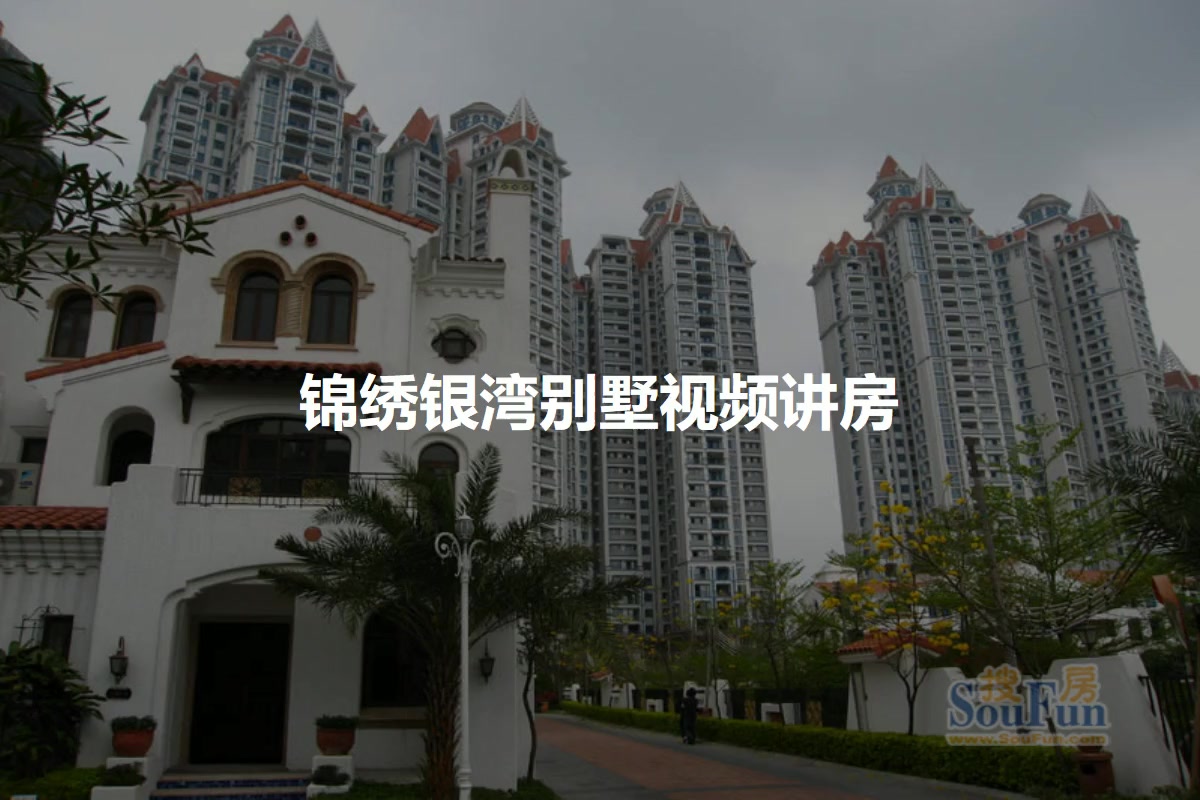 锦绣银湾别墅