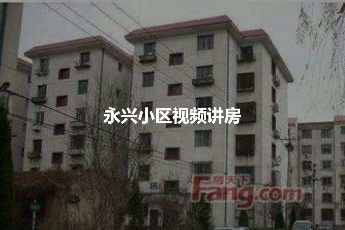永兴小区
