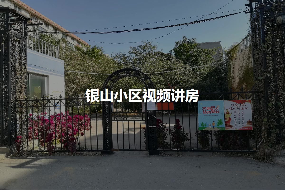 银山小区