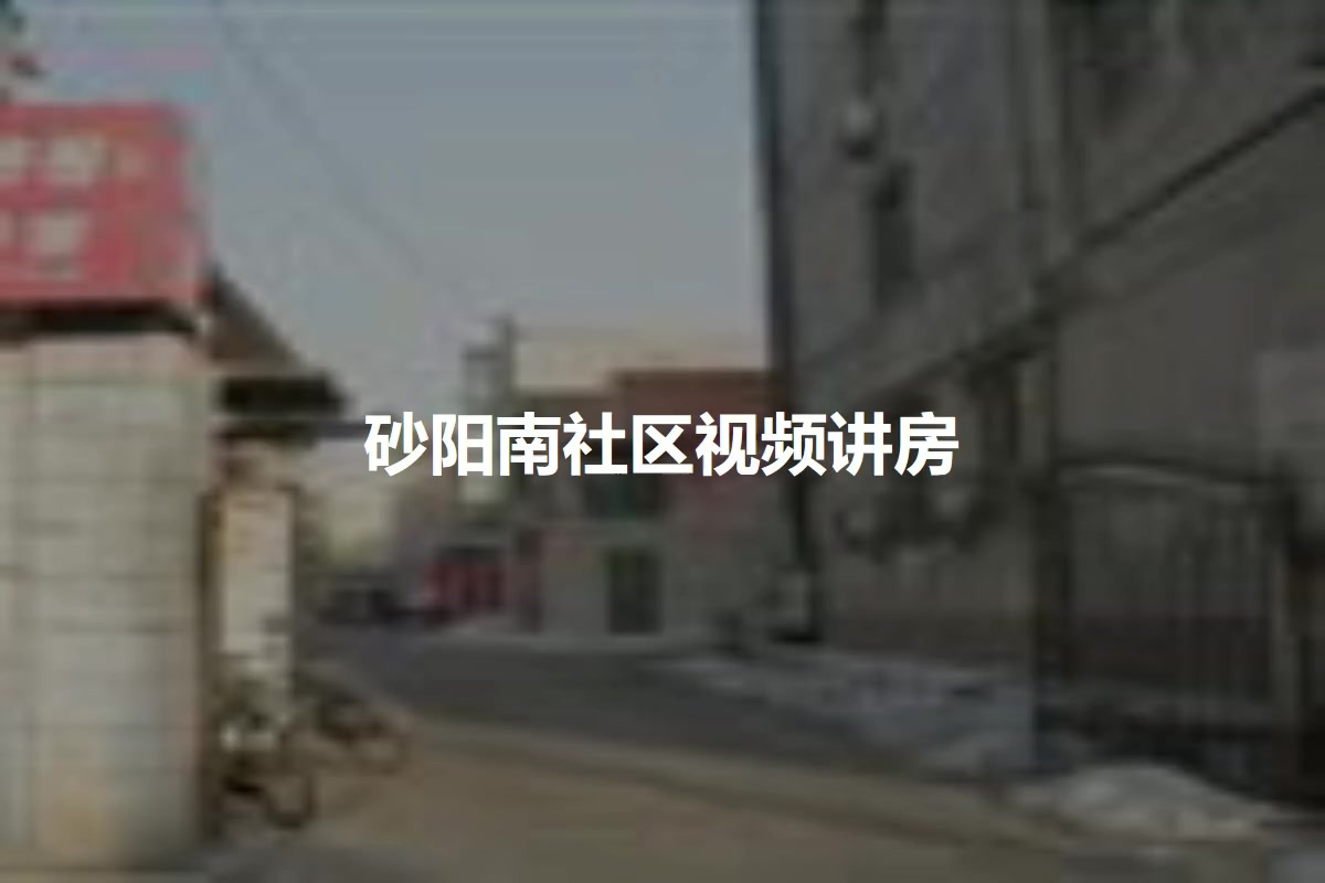 砂阳南社区