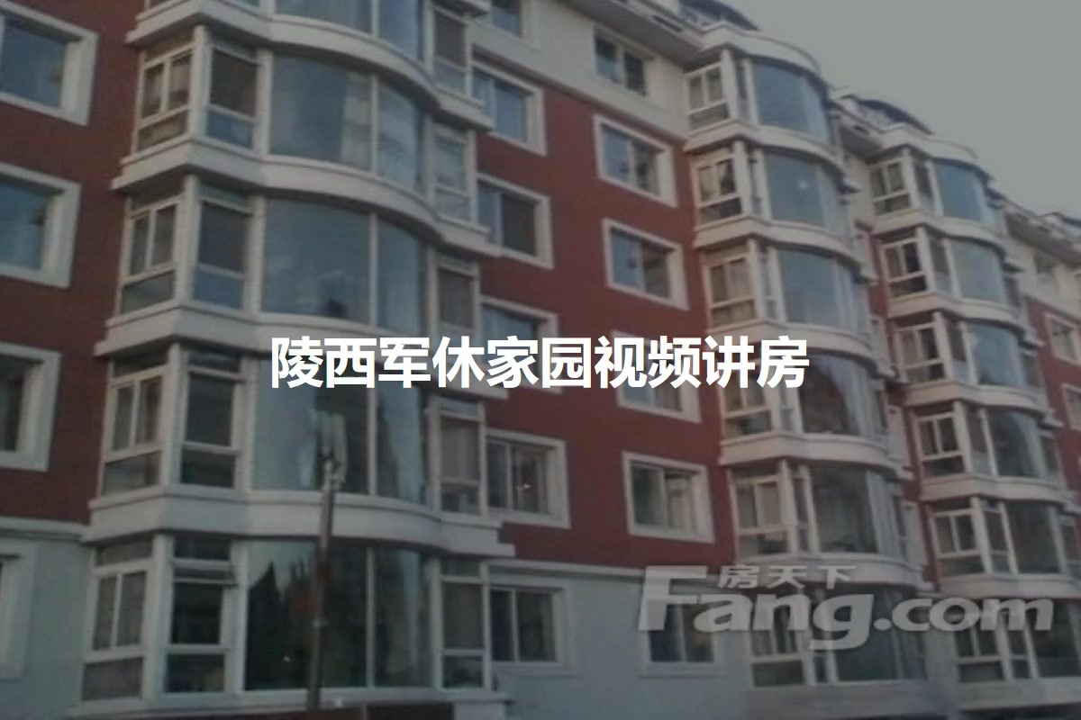陵西军休家园