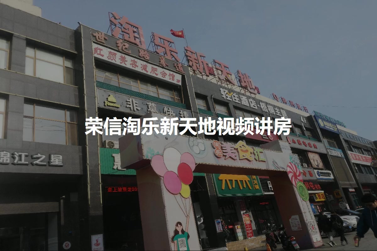 荣信淘乐新天地