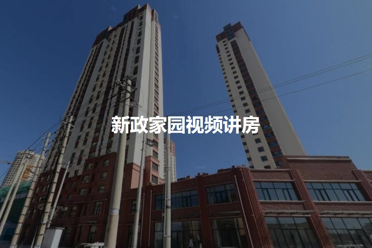 新政家园