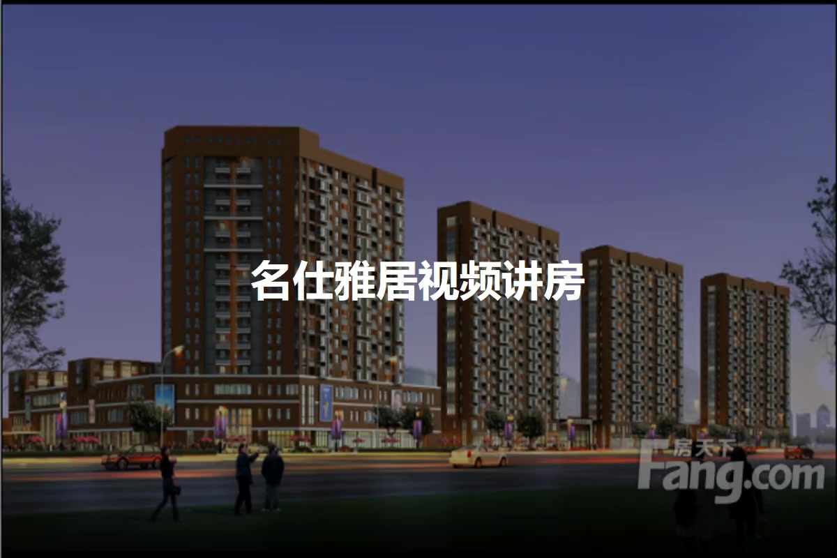 名仕雅居