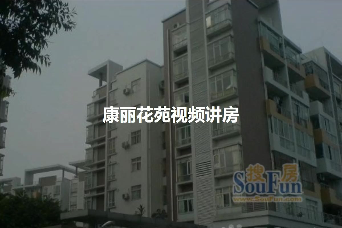 康丽花苑