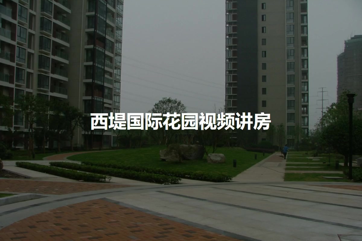 西堤国际花园