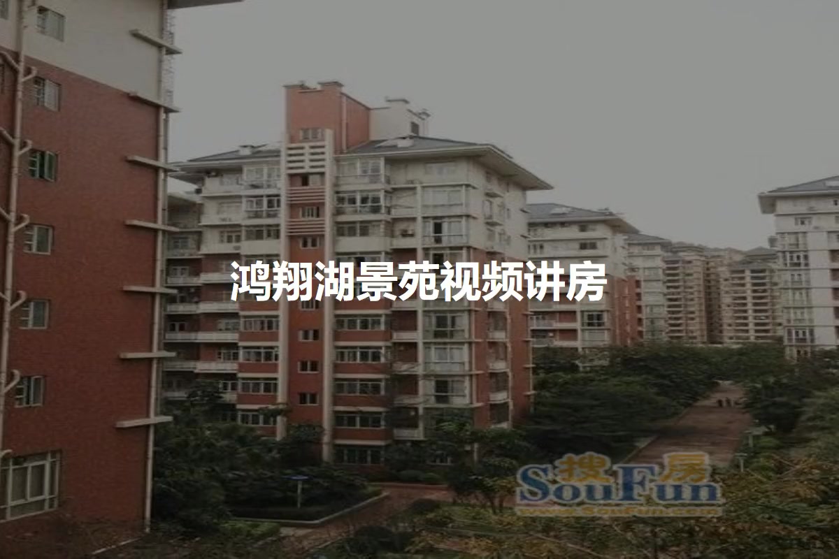 鸿翔湖景苑