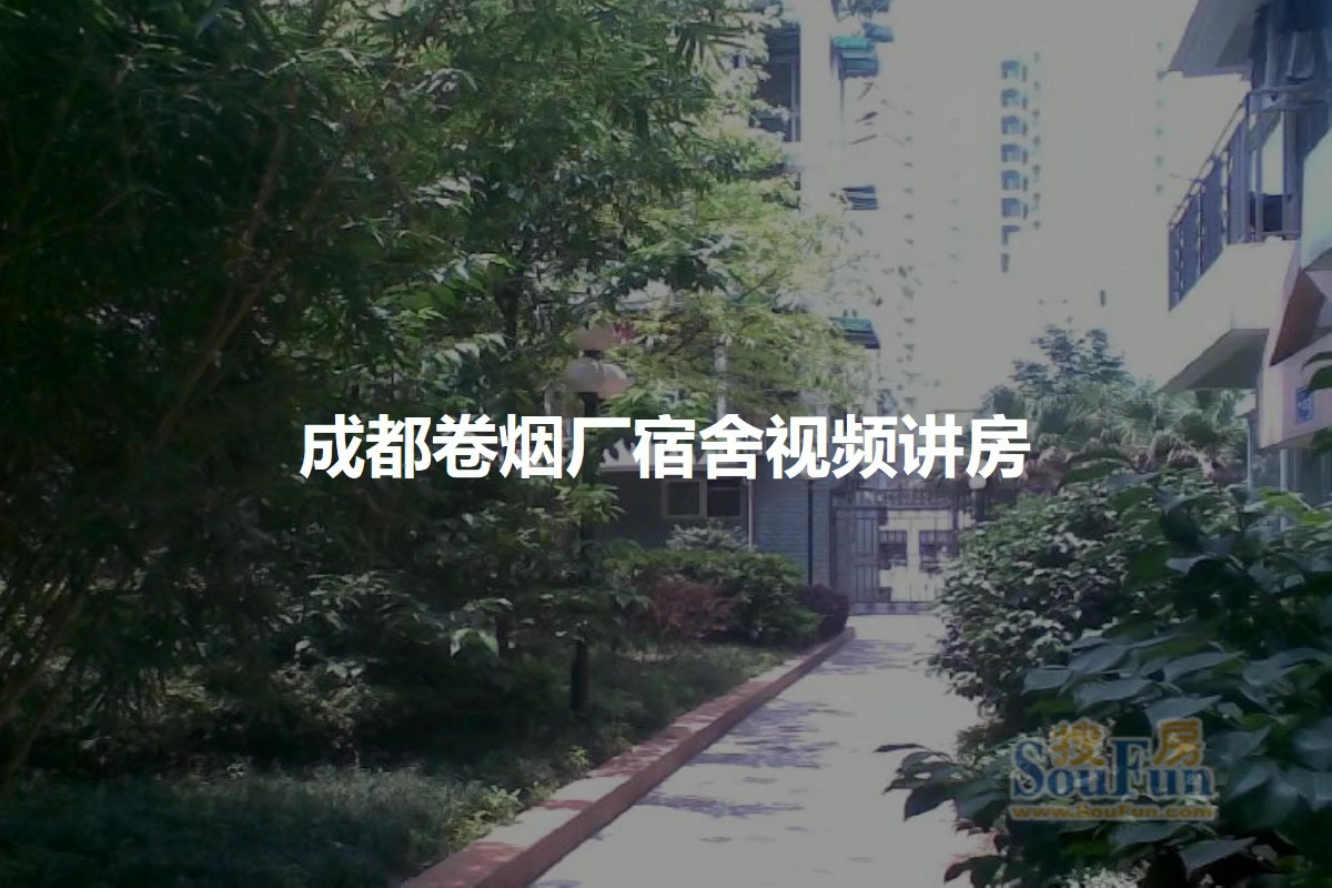 成都卷烟厂宿舍