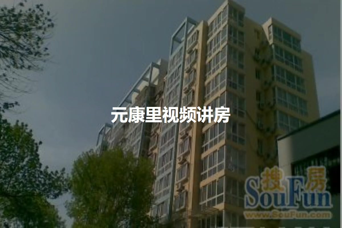 元康里