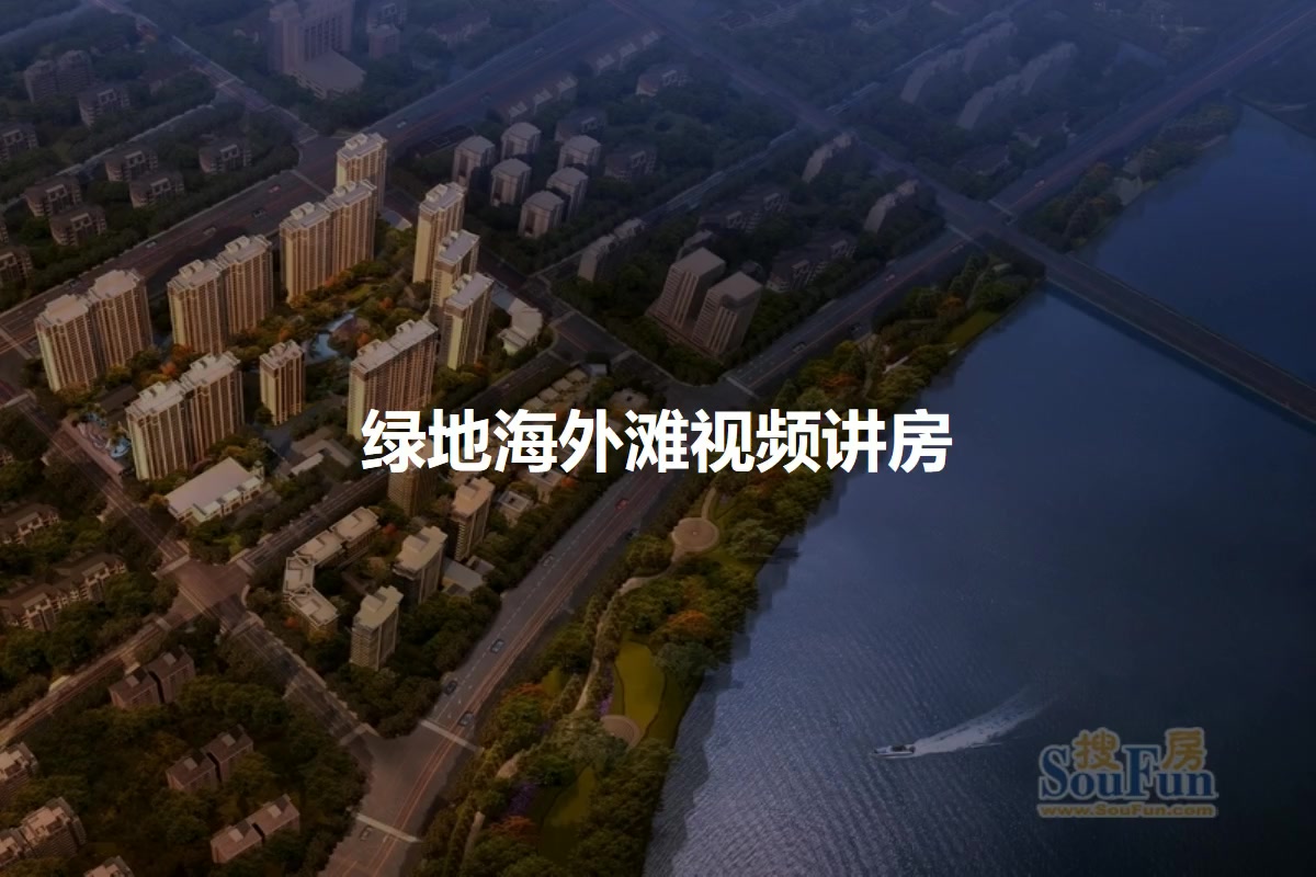 【宁波绿地海外滩小区,二手房,租房】- 宁波房天下