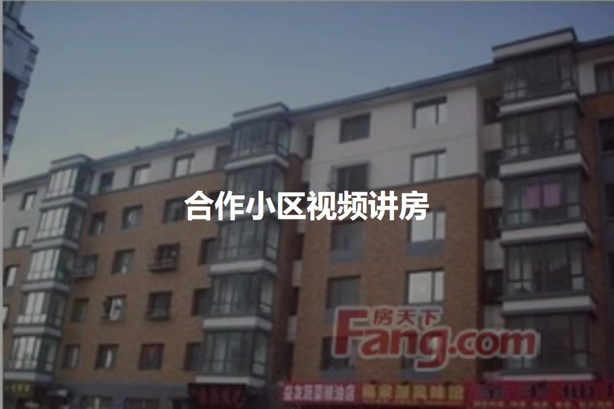 合作小区