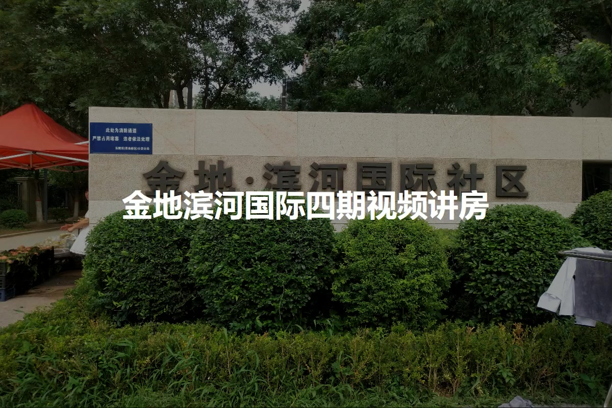 金地滨河国际四期