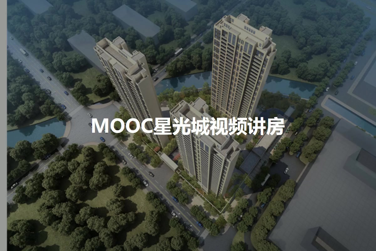 MOOC星光城