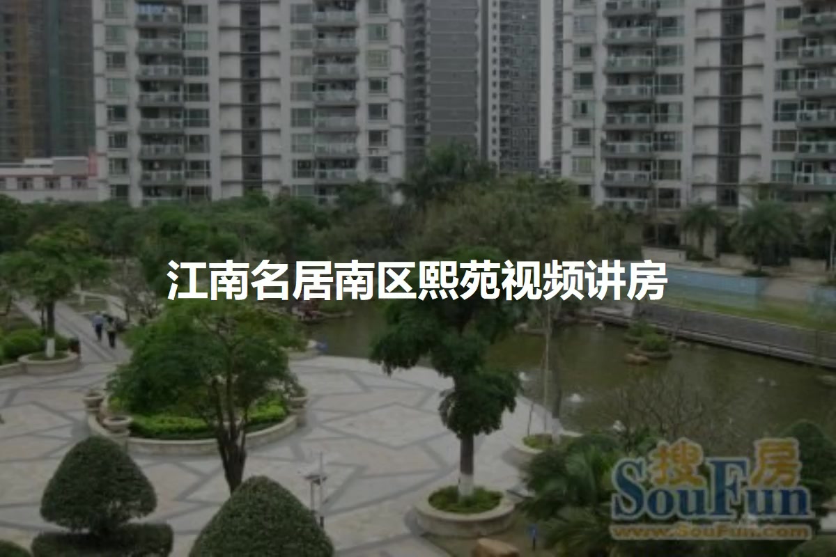江南名居南区熙苑