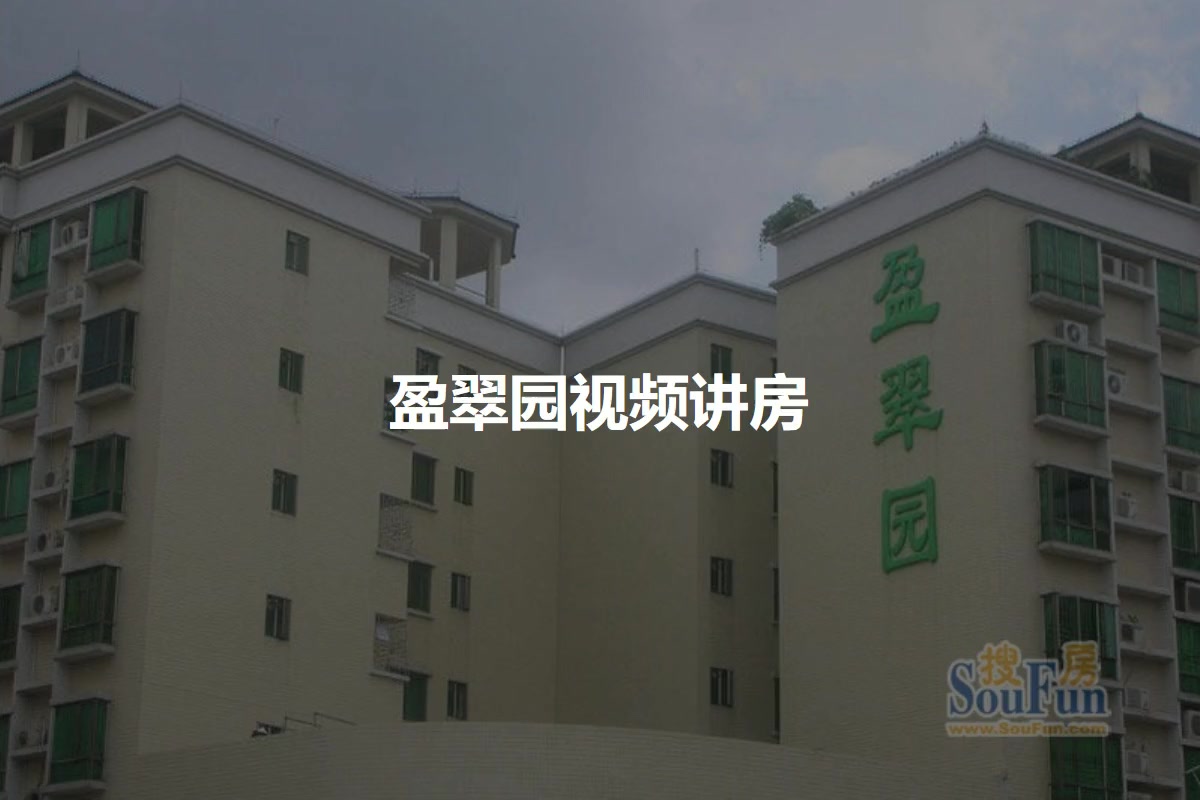 盈翠园