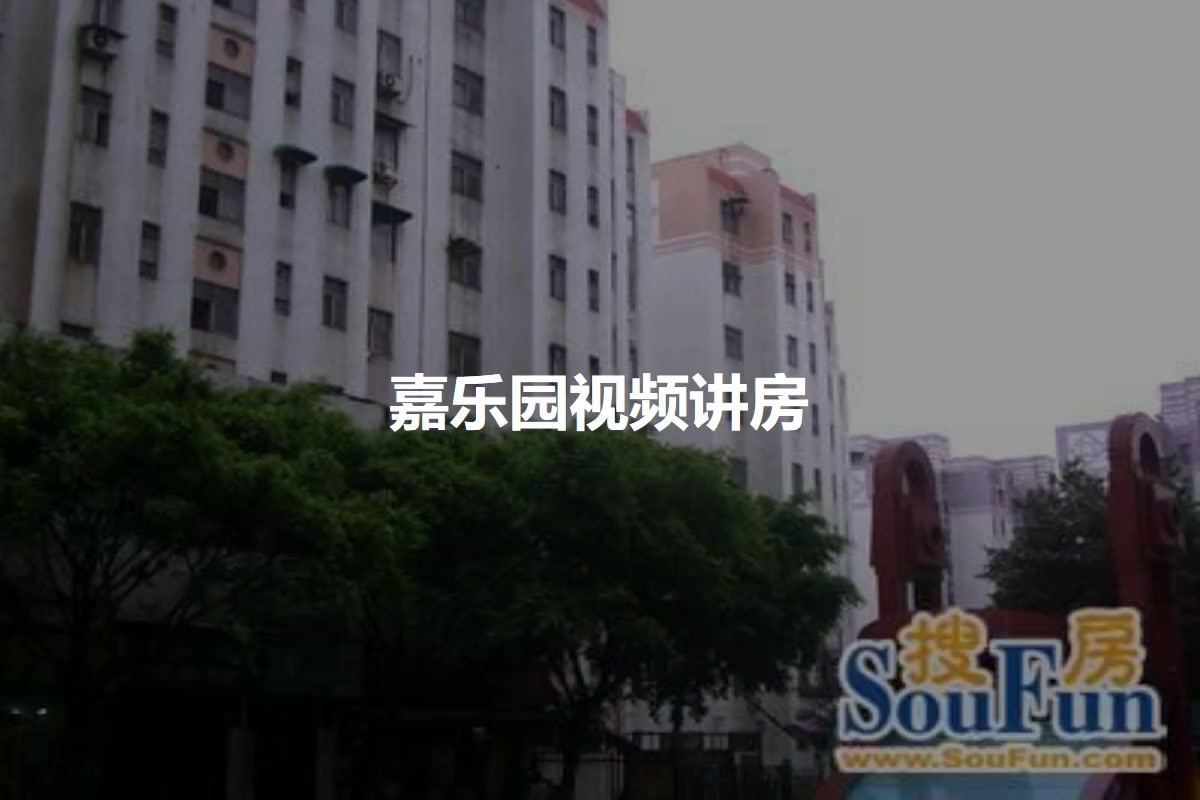 嘉乐园