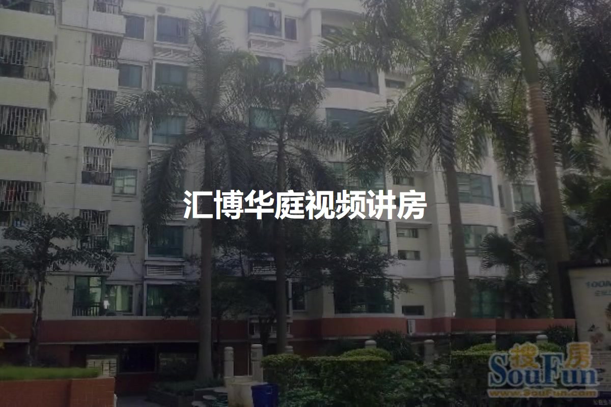 汇博华庭