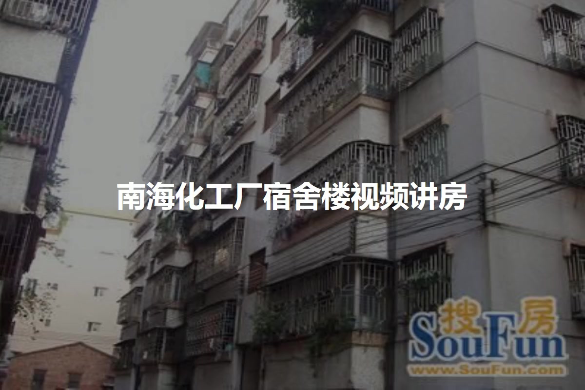 南海化工厂宿舍楼