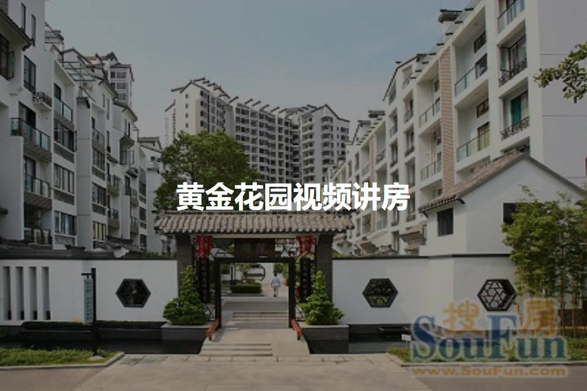 黄金花园