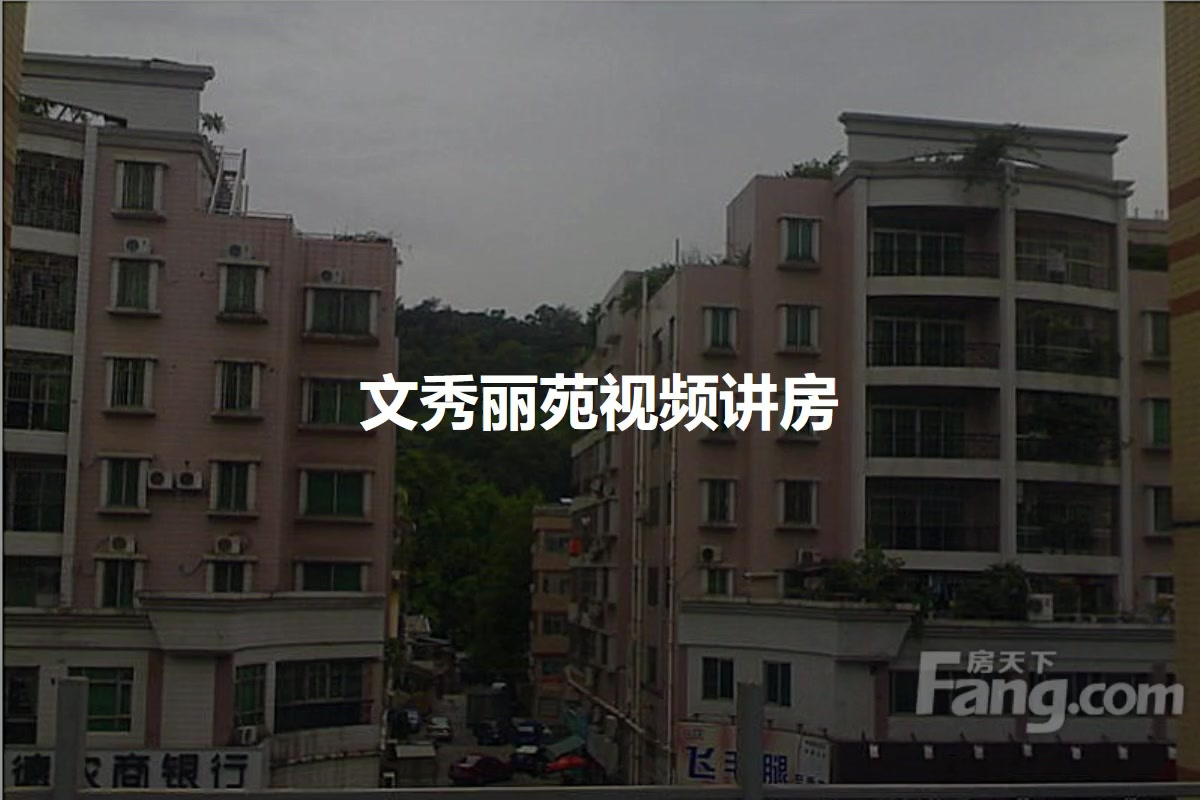 文秀丽苑