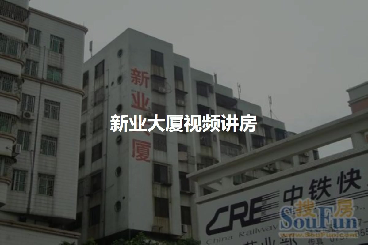 新业大厦