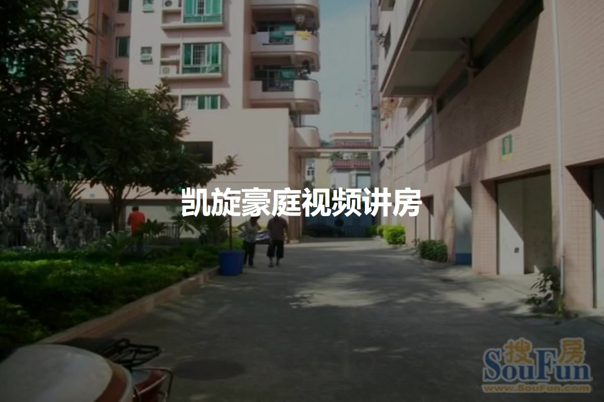 凯旋豪庭